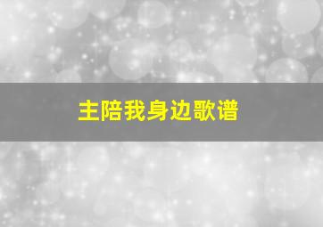 主陪我身边歌谱