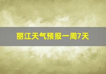 丽江天气预报一周7天