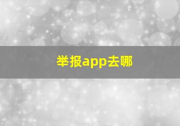 举报app去哪