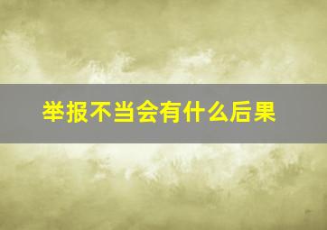 举报不当会有什么后果