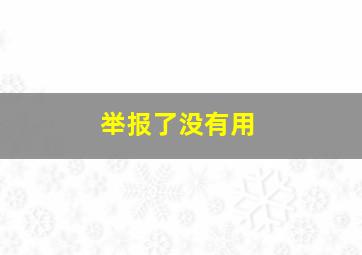 举报了没有用