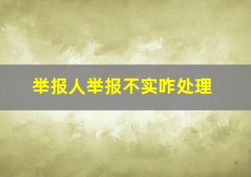 举报人举报不实咋处理