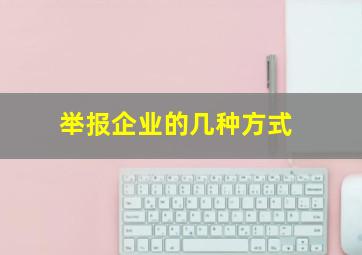 举报企业的几种方式