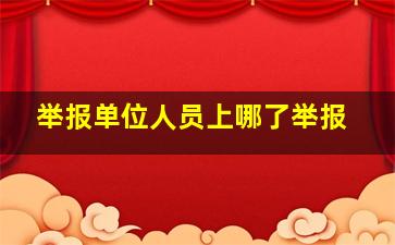 举报单位人员上哪了举报