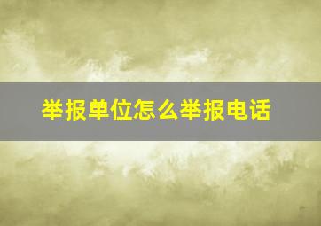 举报单位怎么举报电话