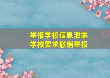 举报学校信息泄露学校要求撤销举报