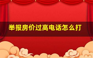 举报房价过高电话怎么打