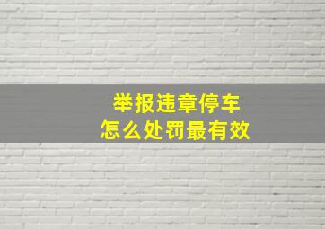 举报违章停车怎么处罚最有效