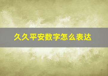 久久平安数字怎么表达