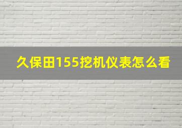 久保田155挖机仪表怎么看