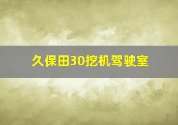 久保田30挖机驾驶室