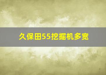 久保田55挖掘机多宽