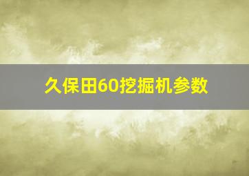 久保田60挖掘机参数