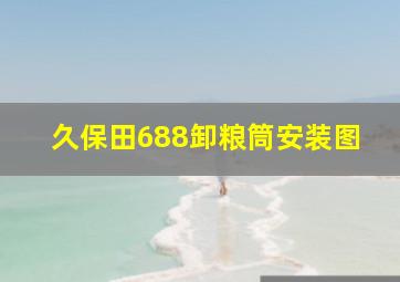 久保田688卸粮筒安装图