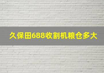 久保田688收割机粮仓多大