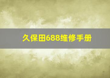 久保田688维修手册