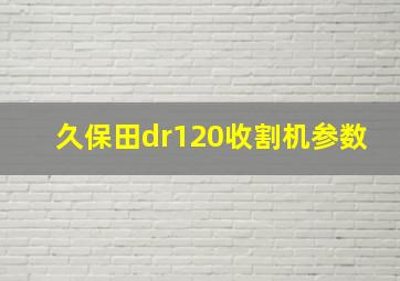 久保田dr120收割机参数