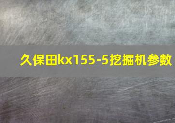 久保田kx155-5挖掘机参数