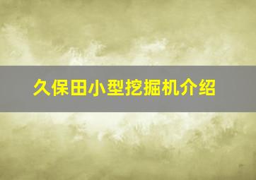 久保田小型挖掘机介绍