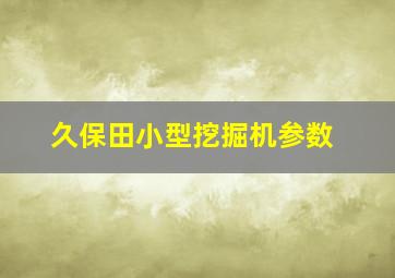 久保田小型挖掘机参数