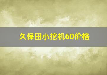 久保田小挖机60价格