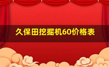 久保田挖掘机60价格表