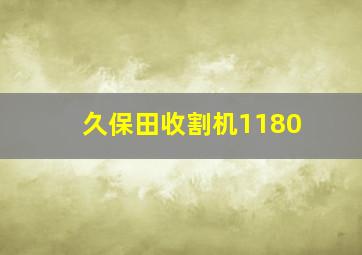 久保田收割机1180