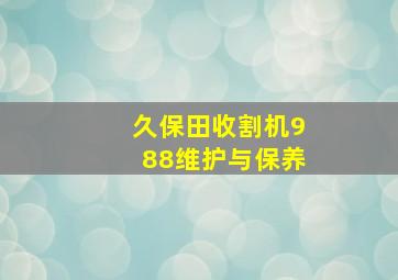 久保田收割机988维护与保养