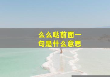 么么哒前面一句是什么意思