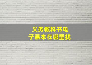 义务教科书电子课本在哪里找