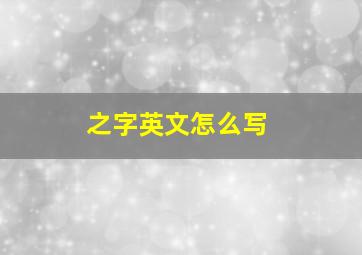 之字英文怎么写