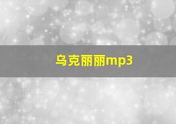 乌克丽丽mp3