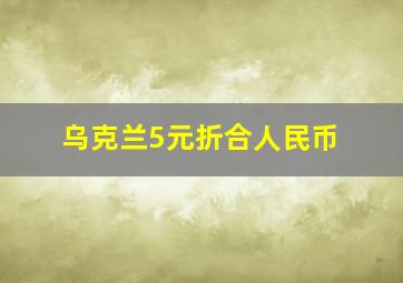 乌克兰5元折合人民币