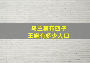 乌兰察布四子王旗有多少人口