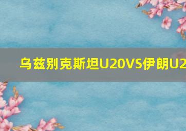 乌兹别克斯坦U20VS伊朗U20