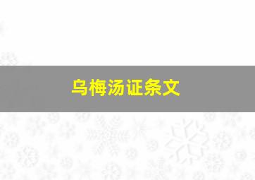 乌梅汤证条文