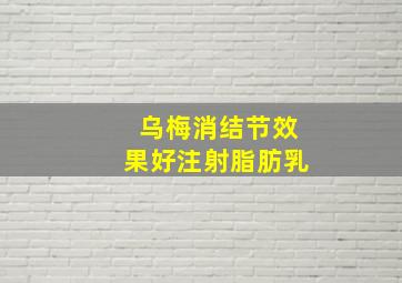 乌梅消结节效果好注射脂肪乳