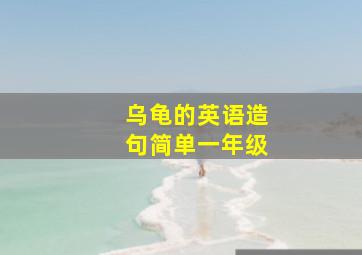 乌龟的英语造句简单一年级