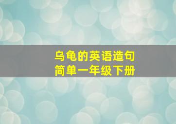 乌龟的英语造句简单一年级下册