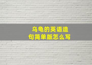 乌龟的英语造句简单版怎么写