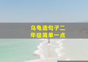 乌龟造句子二年级简单一点