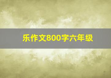 乐作文800字六年级