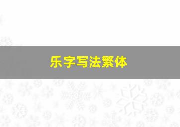 乐字写法繁体