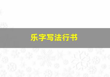 乐字写法行书