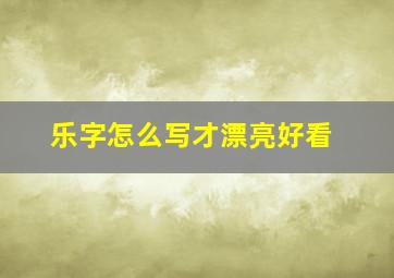 乐字怎么写才漂亮好看