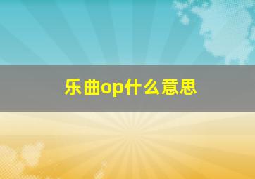 乐曲op什么意思