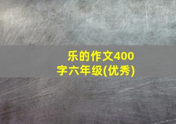 乐的作文400字六年级(优秀)