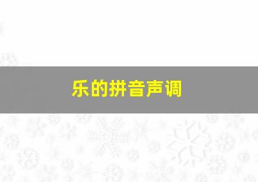 乐的拼音声调