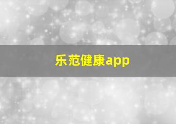 乐范健康app