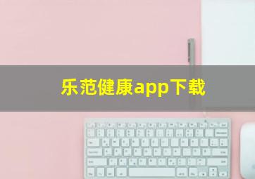 乐范健康app下载